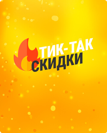 Тик-так скидки