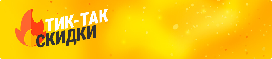 Тик-так скидки mob