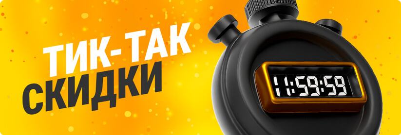 Тик-так скидки