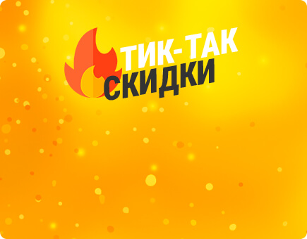 Тик-так скидки
