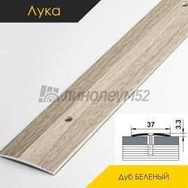 Пороги стыкоперекрывающие - МЕЖКОМНАТНЫЕ ПОРОГИ - Luke Напольный порог - ЛУКА ПС-03 / ДУБ БЕЛЁНЫЙ 087