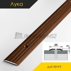 Пороги стыкоперекрывающие - МЕЖКОМНАТНЫЕ ПОРОГИ - Luke Напольный порог - ЛУКА ПС-01 / ДУБ ВЕНГЕ 095