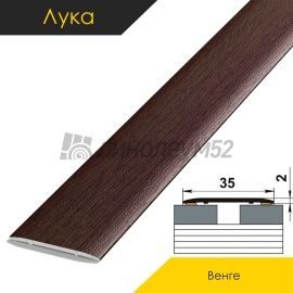Ламинированные алюминиевые пороги - МЕЖКОМНАТНЫЕ ПОРОГИ - Luka Напольный порог - ЛУКА ЛС-35 / ВЕНГЕ КЛАССИК 4094