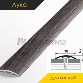 Ламинированные алюминиевые пороги - МЕЖКОМНАТНЫЕ ПОРОГИ - Luka Напольный порог - ЛУКА ЛС-04-2 / ДУБ КАМЕННЫЙ 4823