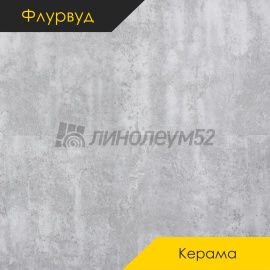 ФЛУРВУД - КЕРАМА / 900*600*4.0 - Флурвуд (Floorwood) Кварцвинил - КЕРАМА / МОНОР