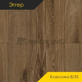 Дизайн - Egger PRO 2026 (Эггер Про 2026) Ламинат 8/33 4V - CLASSIC / ДУБ МОНТЕ БРАУН EPL272