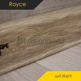 Плинтус - ROYCE 58 / Royce - Royce Плинтус ROYCE 58 - Дуб ВЕДРЕ 832 / ПВХ