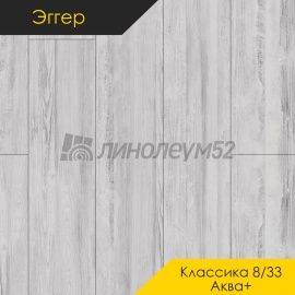 Дизайн - Egger PRO 2026 (Эггер Про 2026) Ламинат 8/33 4V - CLASSIC AQUA+ / ДУБ МАРЧЕНА БЕЛЫЙ EPL249