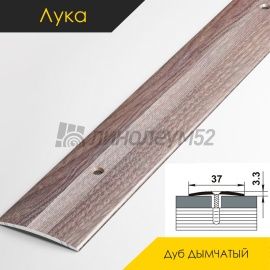 Пороги стыкоперекрывающие - МЕЖКОМНАТНЫЕ ПОРОГИ - Luke Напольный порог - ЛУКА ПС-03 / ДУБ ДЫМЧАТЫЙ 045