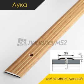 Пороги стыкоперекрывающие - МЕЖКОМНАТНЫЕ ПОРОГИ - Luke Напольный порог - ЛУКА ПС-01 / ДУБ УНИВЕРСАЛЬНЫЙ 084