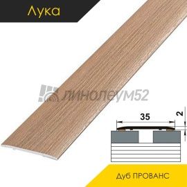 Ламинированные алюминиевые пороги - МЕЖКОМНАТНЫЕ ПОРОГИ - Luka Напольный порог - ЛУКА ЛС-35 / ДУБ ПРОВАНС 4049