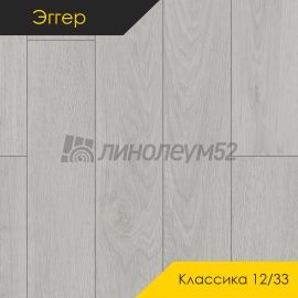 Дизайн - Egger PRO 2026 (Эггер Про 2026) Ламинат 12/33 4V - CLASSIC / ДУБ БАЛТИМОР БЕЛЫЙ EPL277