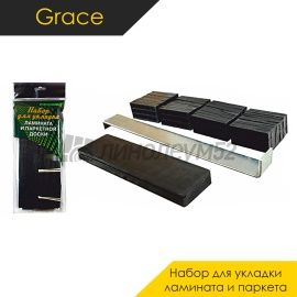 Комплектующие для ремонта - АКСЕССУАРЫ - Grace Набор для укладки - GRACE / ЛАМИНАТ И ПАРКЕТНАЯ ДОСКА