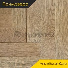 Инженерная доска - Английская Ёлка / Примавера - Primavera (Примавера) Инженерная доска Примавера - Дуб ЭСПИНО / Натур