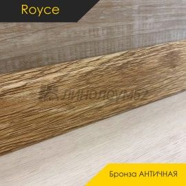 Плинтус - ROYCE 55 / Royce - Royce Плинтус ROYCE 55 - Бронза АНТИЧНАЯ 512 / ПВХ