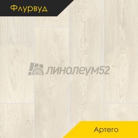 Дизайн - Флурвуд (Floorwood) Ламинат 8/33 4V - ARTEGO / ДУБ АЛЬБИОНЕ