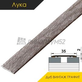 Ламинированные алюминиевые пороги - МЕЖКОМНАТНЫЕ ПОРОГИ - Luka Напольный порог - ЛУКА ЛС-35 / ДУБ ВИНТАЖ ГРАФИТ 4050
