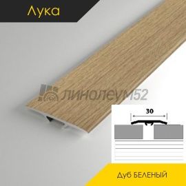 Пороги стыкоперекрывающие - МЕЖКОМНАТНЫЕ ПОРОГИ - Luke Напольный порог - ЛУКА Т-30 / ДУБ БЕЛЁНЫЙ 087