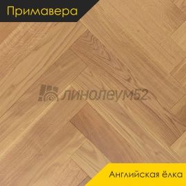 Инженерная доска - Английская Ёлка / Примавера - Primavera (Примавера) Инженерная доска Примавера - Дуб СИДРА / Натур