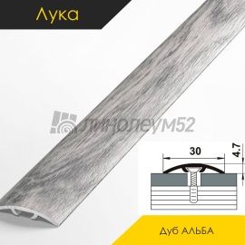 Ламинированные алюминиевые пороги - МЕЖКОМНАТНЫЕ ПОРОГИ - Luka Напольный порог - ЛУКА ЛС-04-2 / ДУБ АЛЬБА 4822