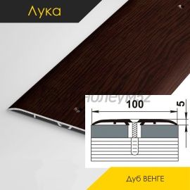 Пороги стыкоперекрывающие - МЕЖКОМНАТНЫЕ ПОРОГИ - Luke Напольный порог - ЛУКА ПС-05 / ДУБ ВЕНГЕ 095