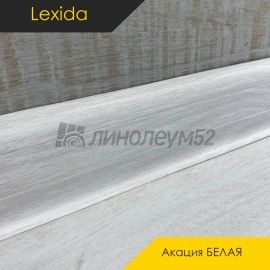 Плинтус - L55 / Lexida - Lexida Плинтус L55 - Акация БЕЛАЯ 362 / ПФХ