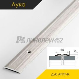 Пороги стыкоперекрывающие - МЕЖКОМНАТНЫЕ ПОРОГИ - Luke Напольный порог - ЛУКА ПС-01 / ДУБ АРКТИК 105