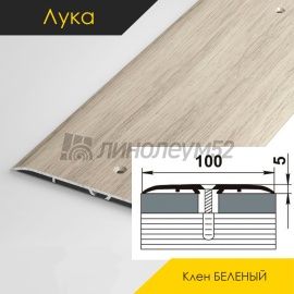 Пороги стыкоперекрывающие - МЕЖКОМНАТНЫЕ ПОРОГИ - Luke Напольный порог - ЛУКА ПС-05 / КЛЁН БЕЛЁНЫЙ 089