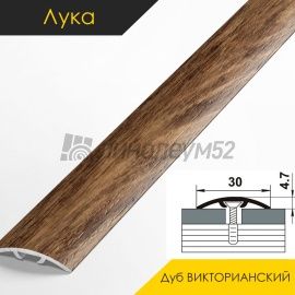 Ламинированные алюминиевые пороги - МЕЖКОМНАТНЫЕ ПОРОГИ - Luka Напольный порог - ЛУКА ЛС-04-2 / ДУБ ВИКТОРИАНСКИЙ 4804