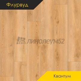 ФЛУРВУД - КВАНТУМ / 1220*228*5.0 - Флурвуд (Floorwood) Кварцвинил - КВАНТУМ / ДУБ КУПЕР