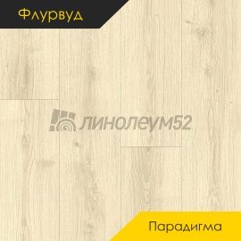 Дизайн - Флурвуд (Floorwood) Ламинат 12/34 4V - PARADIGMA / ДУБ РУССЕН