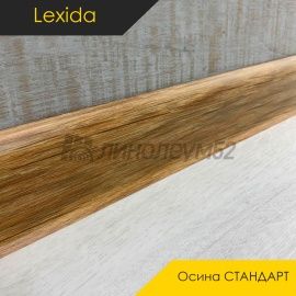 Плинтус - L55 / Lexida - Lexida Плинтус L55 - Осина СТАНДАРТ 521 / ПФХ