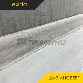 Плинтус - L55 / Lexida - Lexida Плинтус L55 - Дуб АЙСБЕРГ 230 / ПФХ