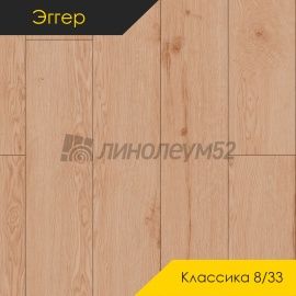 Дизайн - Egger PRO 2026 (Эггер Про 2026) Ламинат 8/33 4V - CLASSIC / ДУБ ЛУАРА НЮД EPL288