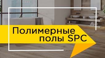 Виниловые полы Кварцвинил - SPC