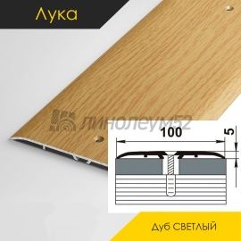 Пороги стыкоперекрывающие - МЕЖКОМНАТНЫЕ ПОРОГИ - Luke Напольный порог - ЛУКА ПС-05 / ДУБ СВЕТЛЫЙ 082