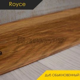 Плинтус - ROYCE 58 / Royce - Royce Плинтус ROYCE 58 - Дуб ОБЫКНОВЕННЫЙ 817 / ПВХ