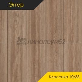 Дизайн - Egger PRO 2026 (Эггер Про 2026) Ламинат 10/33 4V - CLASSIC / ДУБ СОРИЯ СЕРЫЙ EPL180