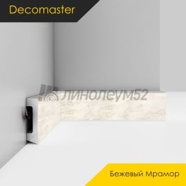 Плинтус - D234 / DECOMASTER -  Плинтус DECOMASTER D234 - БЕЖЕВЫЙ МРАМОР 1633 / ПВХ