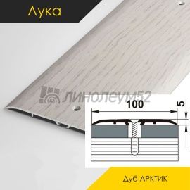 Пороги стыкоперекрывающие - МЕЖКОМНАТНЫЕ ПОРОГИ - Luke Напольный порог - ЛУКА ПС-05 / ДУБ АРКТИК 105