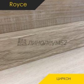 Плинтус - ROYCE 55 / Royce - Royce Плинтус ROYCE 55 - ЦИРКОН 511 / ПВХ