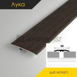 Пороги стыкоперекрывающие - МЕЖКОМНАТНЫЕ ПОРОГИ - Luke Напольный порог - ЛУКА Т-30 / ДУБ МОККО 061
