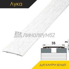 Ламинированные алюминиевые пороги - МЕЖКОМНАТНЫЕ ПОРОГИ - Luka Напольный порог - ЛУКА ЛС-35 / ДУБ КАНТРИ БЕЛЫЙ 4040