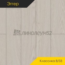 Дизайн - Egger PRO 2026 (Эггер Про 2026) Ламинат 8/33 4V - CLASSIC / ДУБ ЖОРЖИНА БЕЛЫЙ EPL275