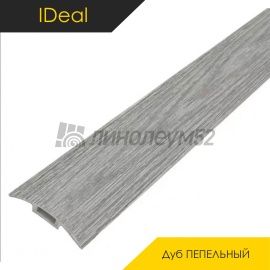 Пороги ПВХ IDeal - МЕЖКОМНАТНЫЕ ПОРОГИ - iDeal Напольный порог - ИДЕАЛ ИЗИ / ДУБ ПЕПЕЛЬНЫЙ 210