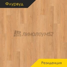 ФЛУРВУД - РЕЗИДЕНЦИЯ / 1220*180*5.0 - Флурвуд (Floorwood) Кварцвинил - РЕЗИДЕНЦИЯ / ДУБ ВЕЛАРУС НАТУРАЛЬНЫЙ