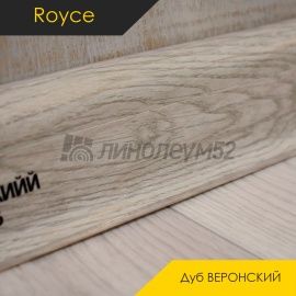 Плинтус - ROYCE 58 / Royce - Royce Плинтус ROYCE 58 - Дуб ВЕРОНСКИЙ 836 / ПВХ