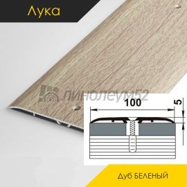 Пороги стыкоперекрывающие - МЕЖКОМНАТНЫЕ ПОРОГИ - Luke Напольный порог - ЛУКА ПС-05 / ДУБ БЕЛЁНЫЙ 087
