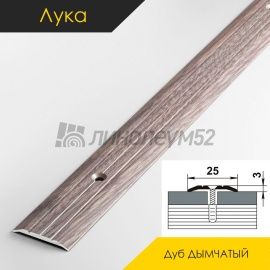 Пороги стыкоперекрывающие - МЕЖКОМНАТНЫЕ ПОРОГИ - Luke Напольный порог - ЛУКА ПС-01 / ДУБ ДЫМЧАТЫЙ 045