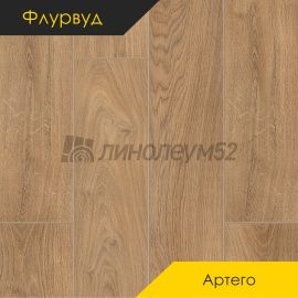 Дизайн - Флурвуд (Floorwood) Ламинат 8/33 4V - ARTEGO / ДУБ РИВЕРТОН